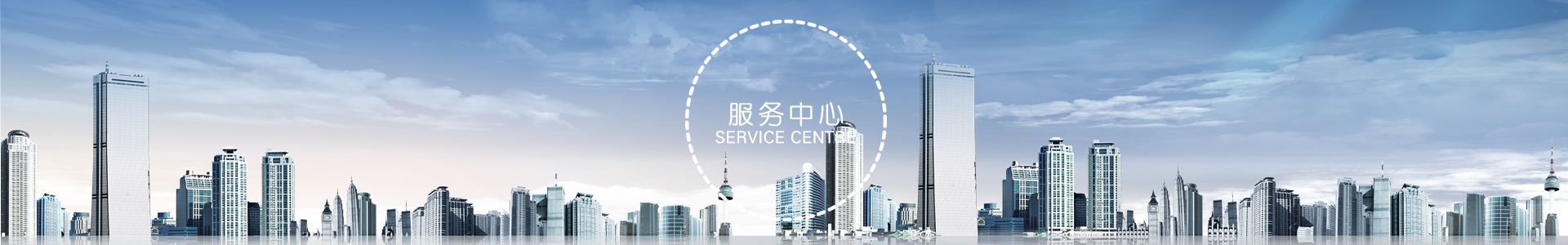 服務(wù)中心